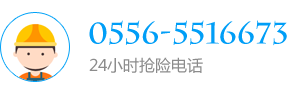 24小時搶險電話:0556-5516673